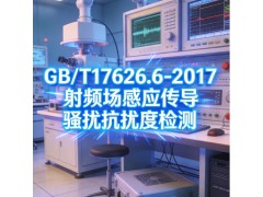 GB/T17626.6-2017射频场感应传导骚扰抗扰度检测图2