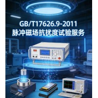 GB/T17626.9-2011脉冲磁场抗扰度试验服务