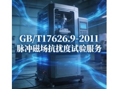 GB/T17626.9-2011脉冲磁场抗扰度试验服务图2