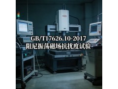 GB/T17626.10-2017阻尼振荡磁场抗扰度试验图3