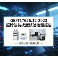 GB/T17626.12-2023振铃波抗扰度试验检测报告