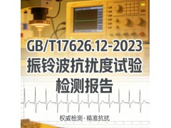 GB/T17626.12-2023振铃波抗扰度试验检测报告图3