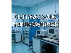 GB/T17626.13-2006谐波谐间波低频抗扰度试验图2