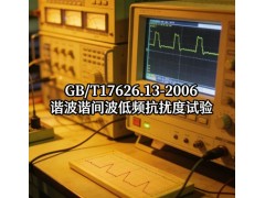 GB/T17626.13-2006谐波谐间波低频抗扰度试验图3