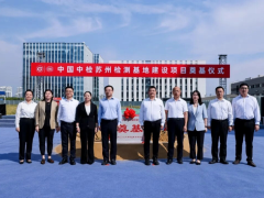 中检集团苏州检测基地建设项目奠基仪式在苏州吴中太湖新城举行